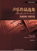 声乐作品选集 女高音卷 中国作品