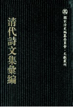 清代诗文集汇编 697 清麓文集 求益斋诗钞 求益斋文集 澄园诗集