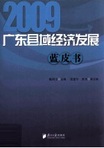 广东县域经济发展蓝皮书 2009