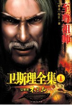 卫斯理全集 1 至尊祖师