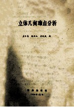 立体几何难点分析