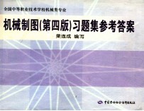 机械制图 第4版 习题集参考答案
