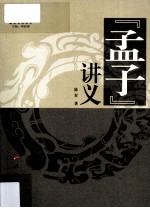儒学系列讲义 “孟子”讲义