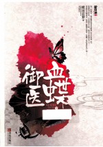 血蝶御医 下