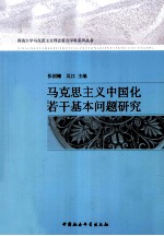 马克思主义中国化若干基本问题研究