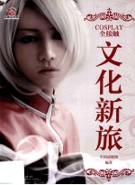 COSPLAY全接触 文化新旅
