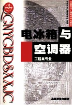 电冰箱与空调器