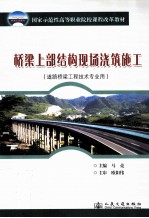 桥梁上部结构现场浇筑施工