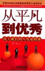 从平凡到优秀 员工成长的八堂必修课 超值版