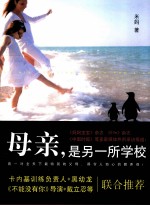 母亲,是另一所学校