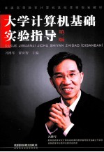 大学计算机基础实验指导