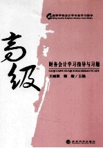 高级财务会计学习指导与习题