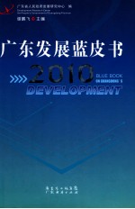 广东发展蓝皮书 2010