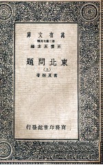 万有文库 东北问题 上