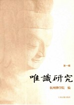 唯识研究 第1辑