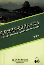 葡萄牙语简明教程 上
