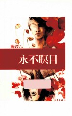永不瞑目