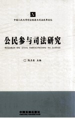 公民参与司法研究