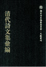 清代诗文集汇编 630 桐华舟舸诗钞 桐华舸诗续钞 桐华舸遗诗 桐华舸褒忠诗钞 舒蓺室杂著甲编 舒蓺室杂著乙编 舒蓺室杂著剩稿 舒蓺室诗存 索笑词 覆瓿集续刻 舒蓺室杂存 尉