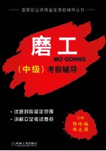 磨工(中级)考前辅导