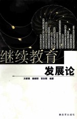 继续教育发展论