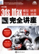 3ds Max模型、材质、渲染、动画完全讲座 中文版