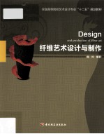 纤维艺术设计与制作