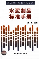 水泥制品标准手册