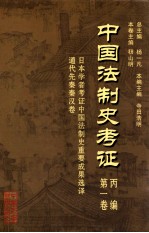 中国法制史考证 第1卷 丙编 日本学者考证中国法制史重要成果选译 通过先秦秦汉卷