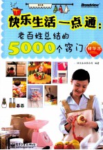快乐生活一点通 老百姓总结的5000个窍门 精华版