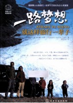 一路梦想 就这样旅行一辈子