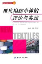 现代棉纺牵伸的理论与实践