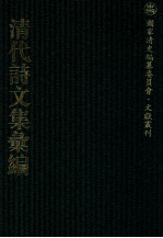 清代诗文集汇编 665 三耻斋初稿 思过斋杂体诗存 还砚斋杂著 还砚斋赋稿 还砚斋大题文稿 还砚斋小题文稿 还砚斋试帖 带耕堂遗诗
