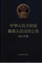 中华人民共和国最高人民法院公报 2011年卷
