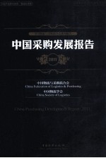 中国采购发展报告 2011