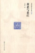 当代中国人文大系 黄老与老庄
