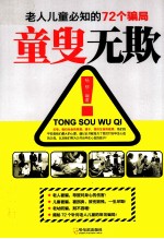 童叟无欺 老人儿童必知的72个骗局