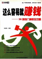 这么容易就赚钱 36 种热门兼职全攻略