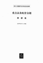 重点法条配套金题 经济法