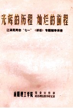 光辉的历程 灿烂的前程 江泽民同志“七一”《讲话》专题辅导讲座