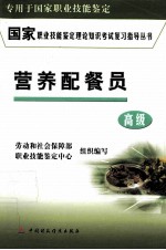 国家职业技能鉴定理论知识考试复习指导丛书 营养配餐员 高级