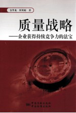 质量战略 企业获得持续竞争力的法宝