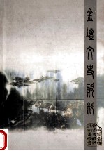 金坛文史资料 第18集