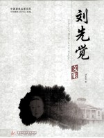 刘先觉文集