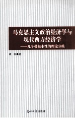马克思主义政治经济学与现代西方经济学 几个带根本性的理论分歧