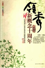 领秀 新概念十周年 精华版 A卷