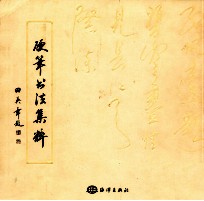 硬笔书法集粹