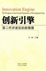 创新引擎 第二代开发区的新图景