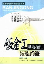 钣金工现场操作技能问答