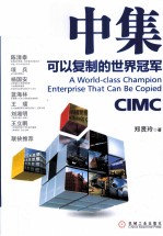 中集 可以复制的世界冠军